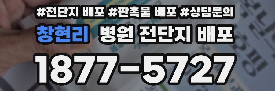 창현리 병원 전단지 배포