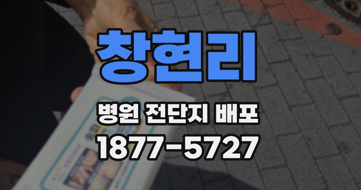 창현리 병원 전단지 배포