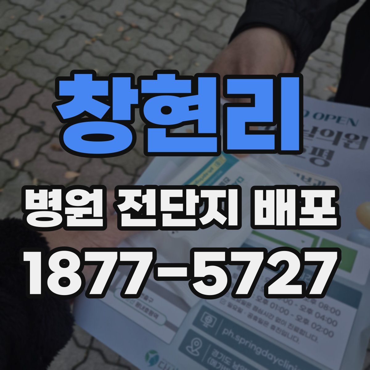창현리 병원 전단지 배포