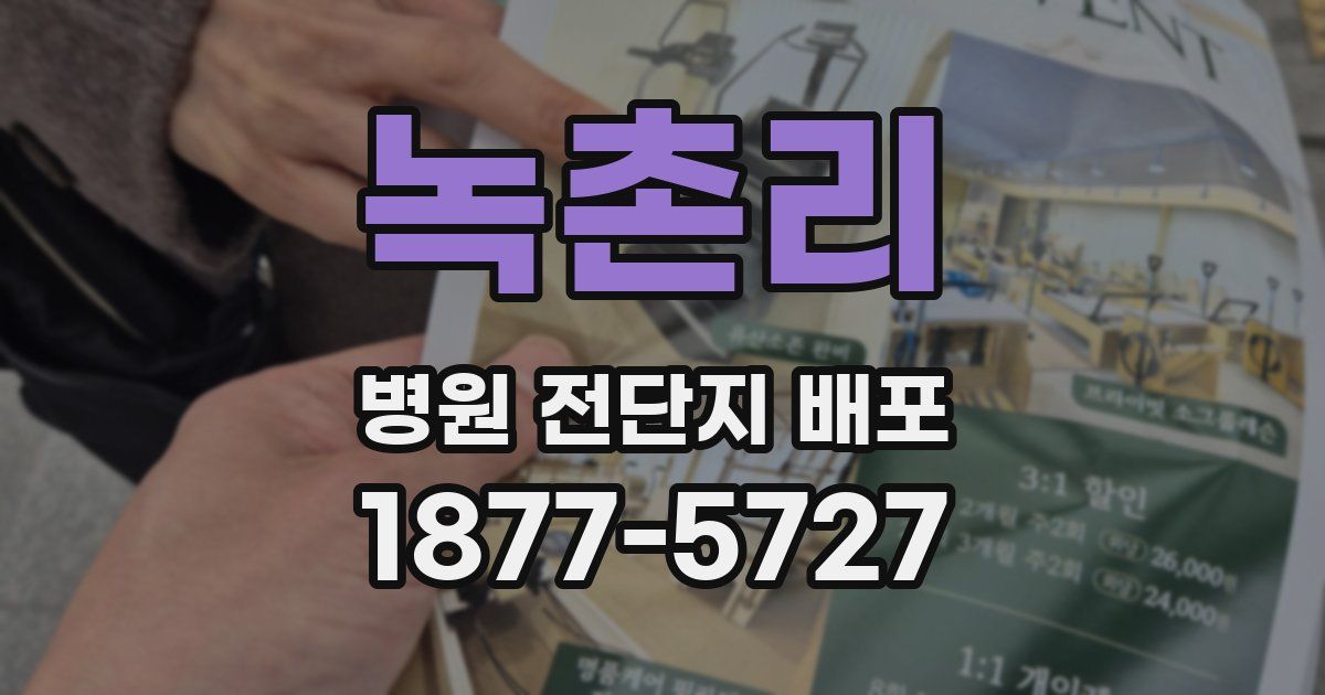 녹촌리 병원 전단지 배포