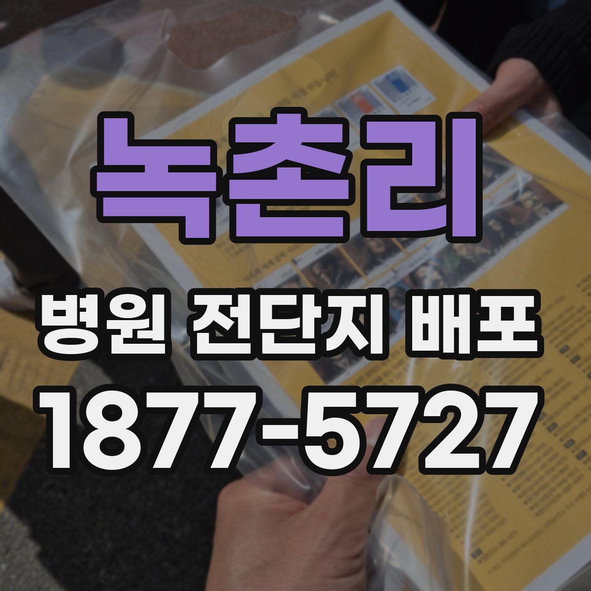 녹촌리 병원 전단지 배포