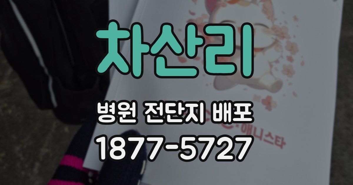 차산리 병원 전단지 배포