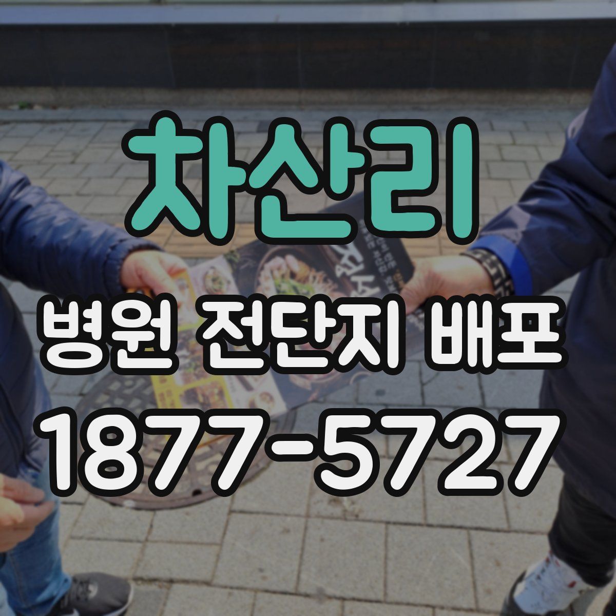 차산리 병원 전단지 배포