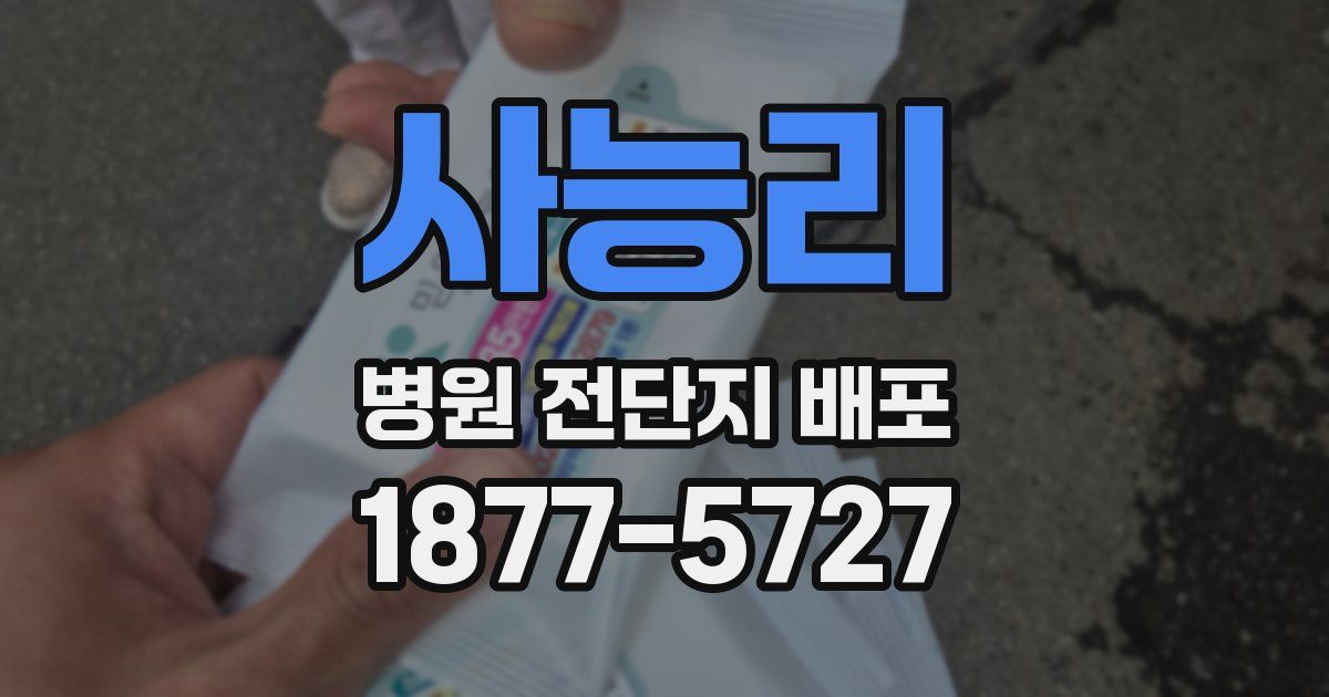 사능리 병원 전단지 배포