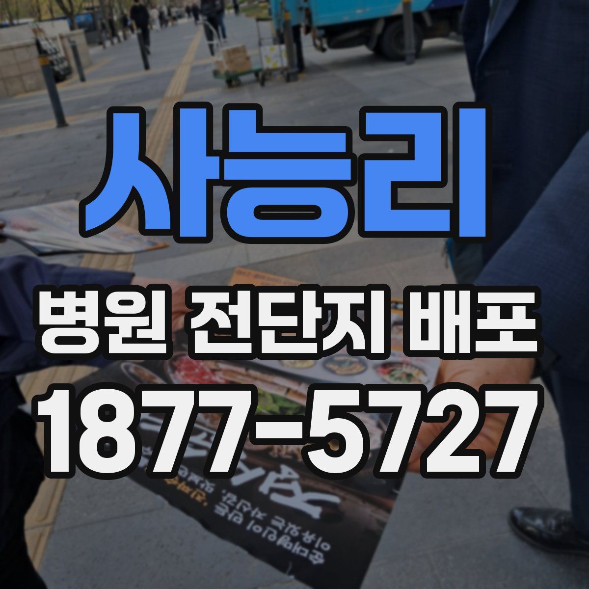 사능리 병원 전단지 배포