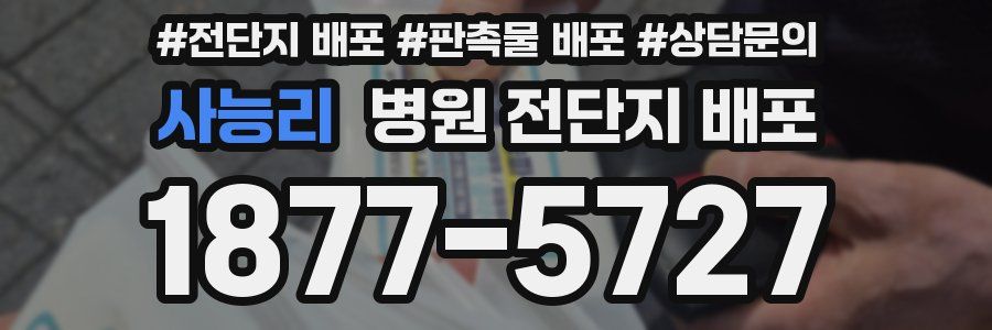 사능리 병원 전단지 배포