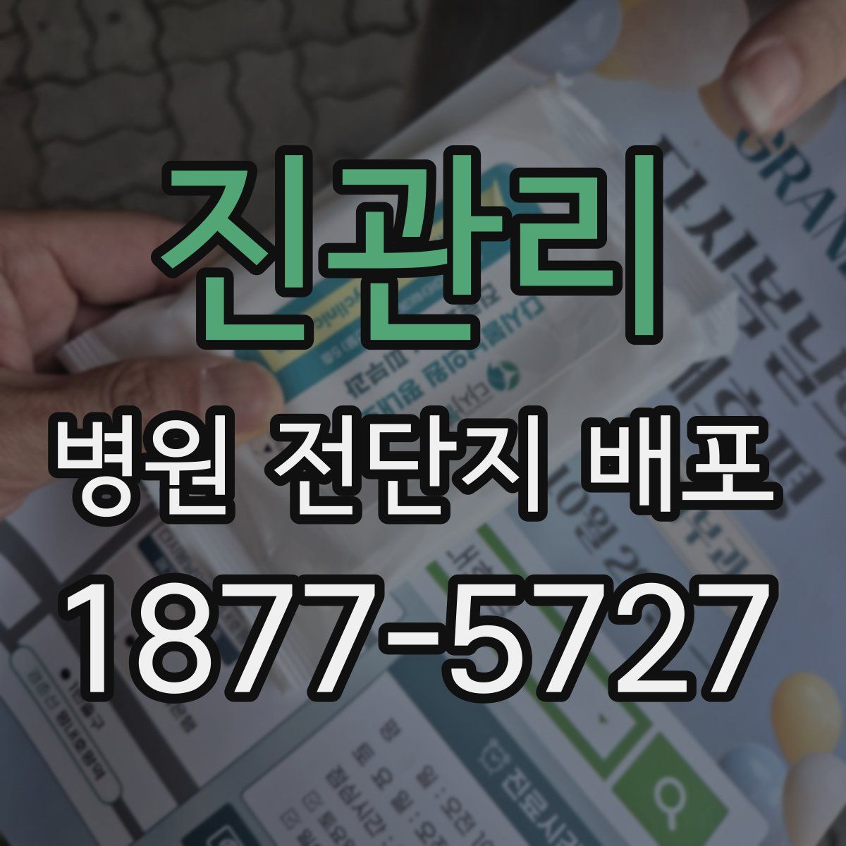 진관리 병원 전단지 배포