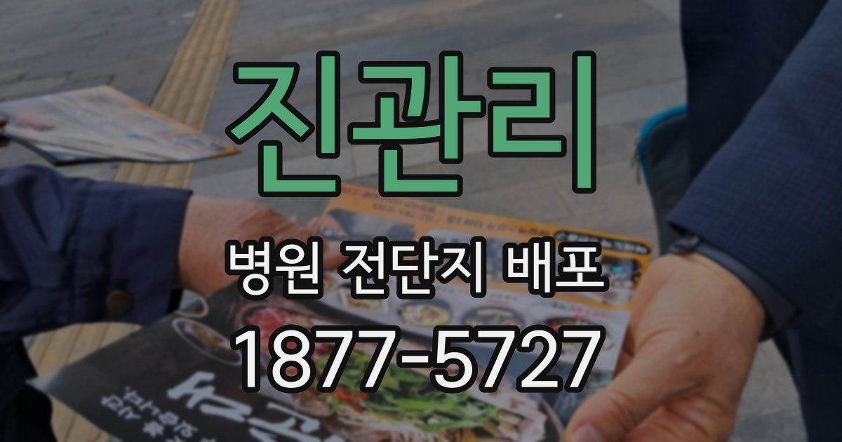 진관리 병원 전단지 배포