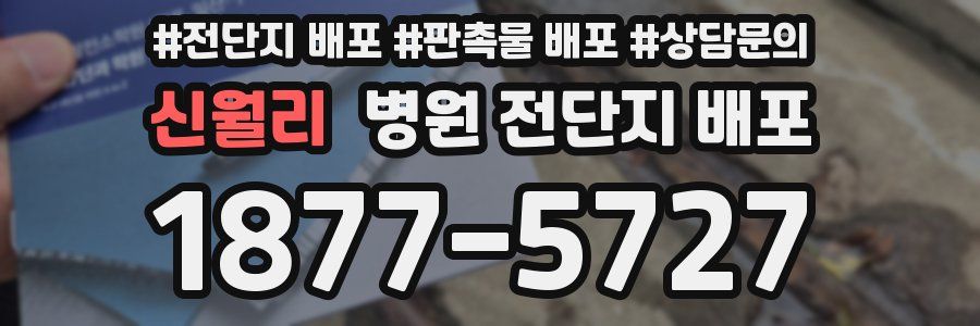 신월리 병원 전단지 배포