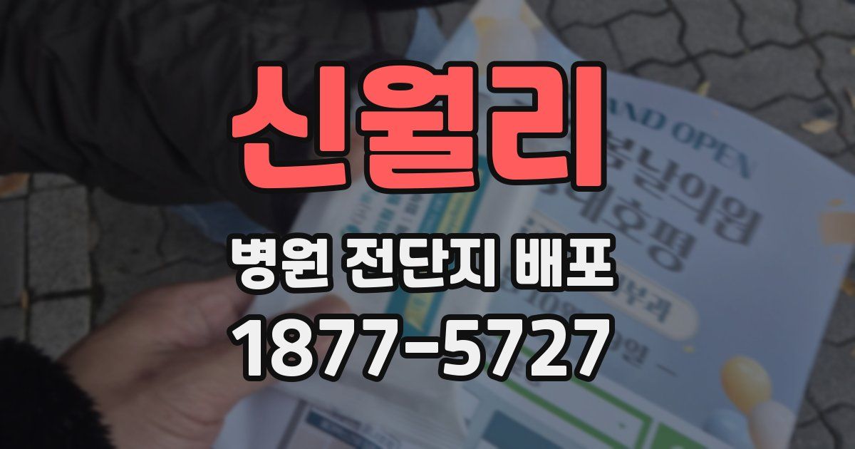 신월리 병원 전단지 배포