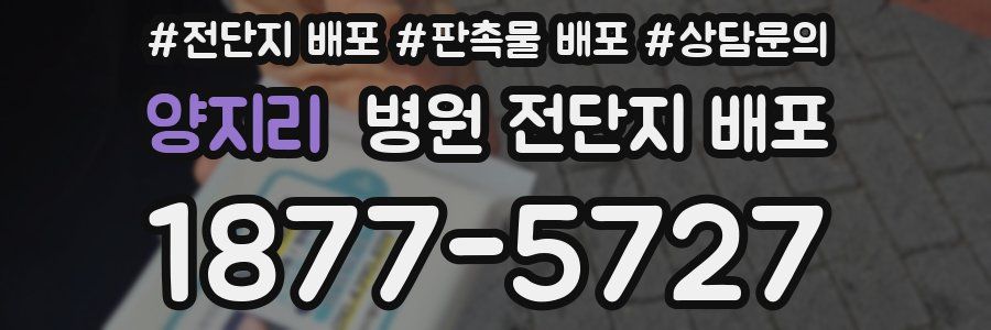 양지리 병원 전단지 배포