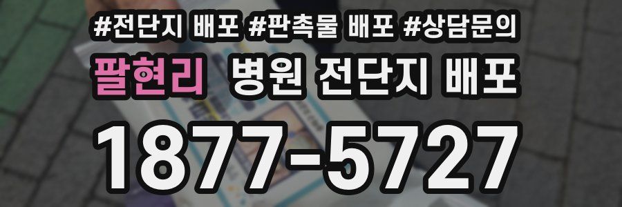 팔현리 병원 전단지 배포