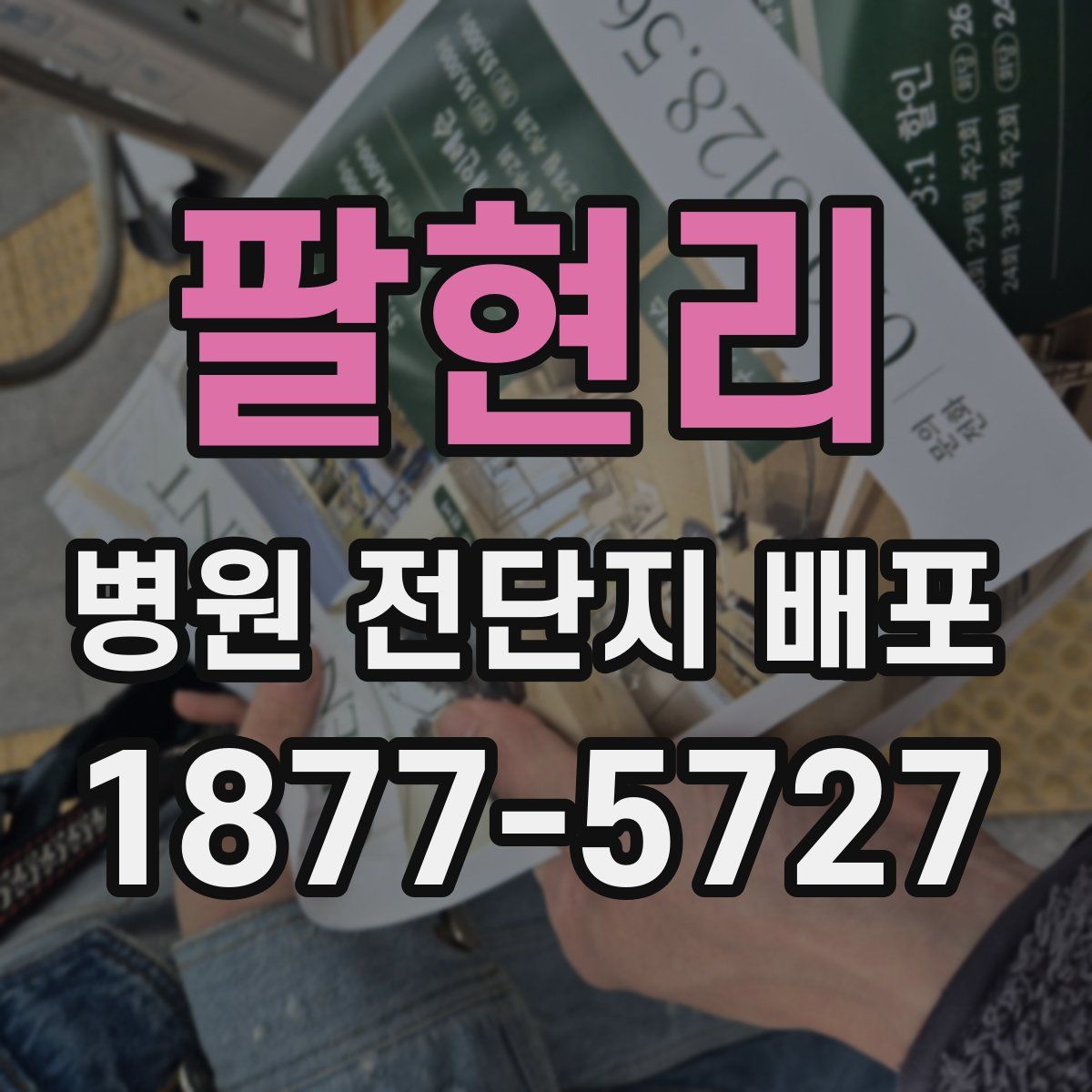 팔현리 병원 전단지 배포