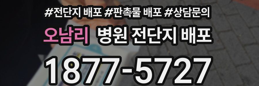 오남리 병원 전단지 배포