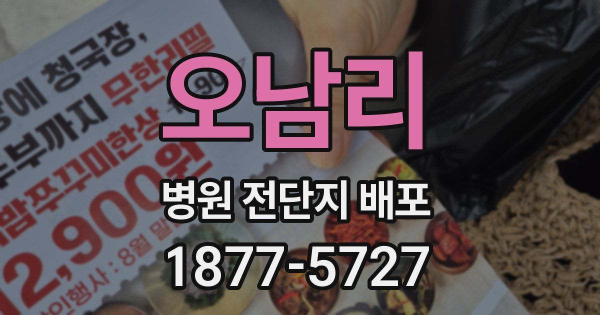 오남리 병원 전단지 배포
