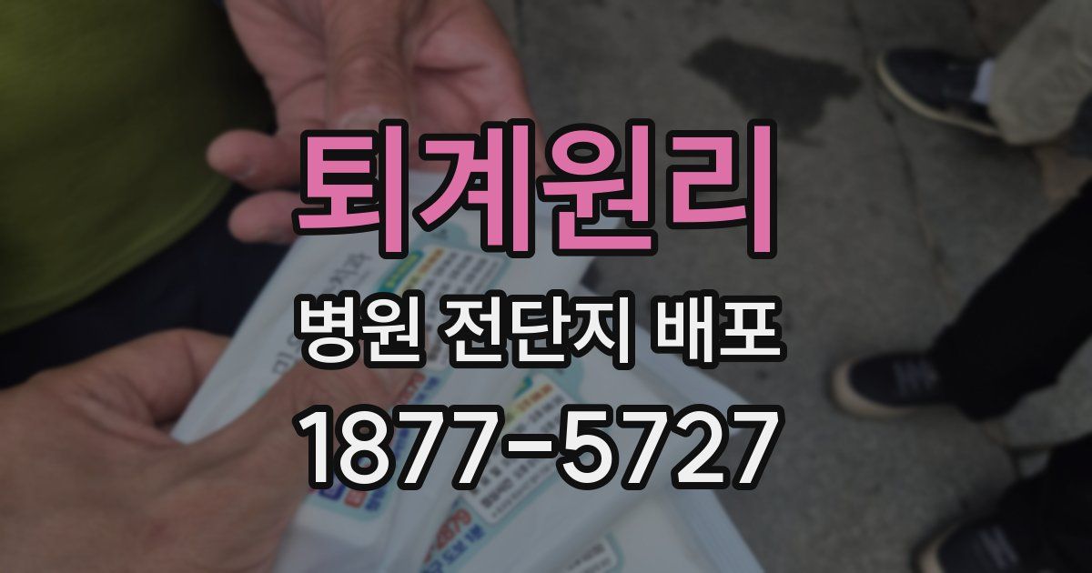 퇴계원리 병원 전단지 배포