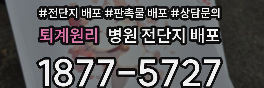 퇴계원리 병원 전단지 배포