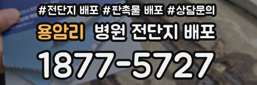 용암리 병원 전단지 배포