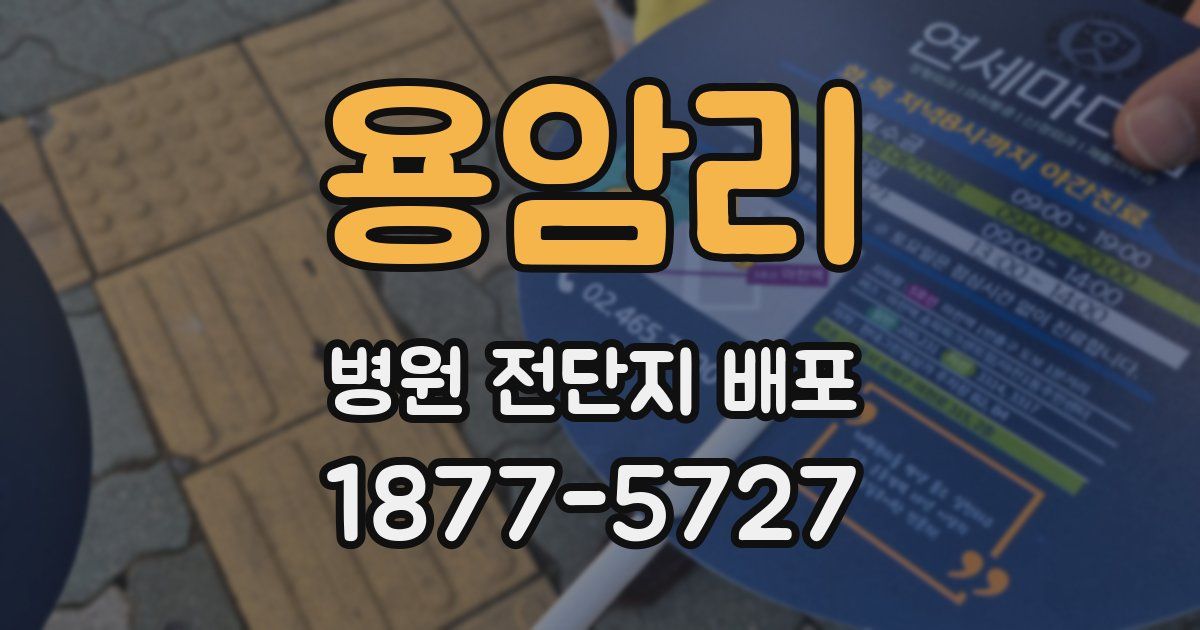 용암리 병원 전단지 배포