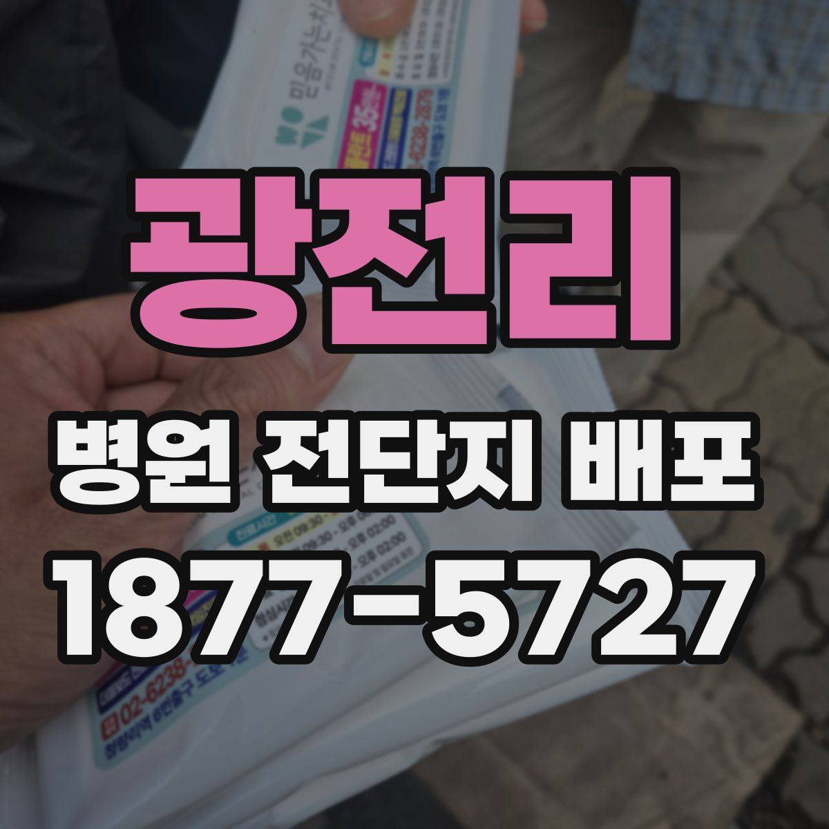 광전리 병원 전단지 배포