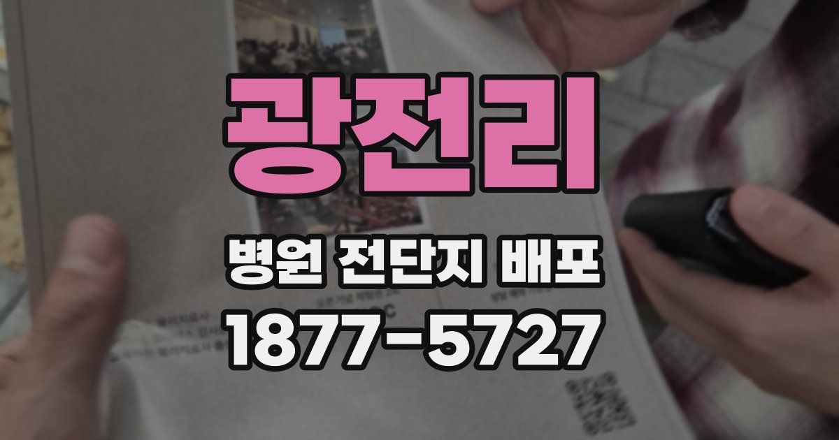 광전리 병원 전단지 배포