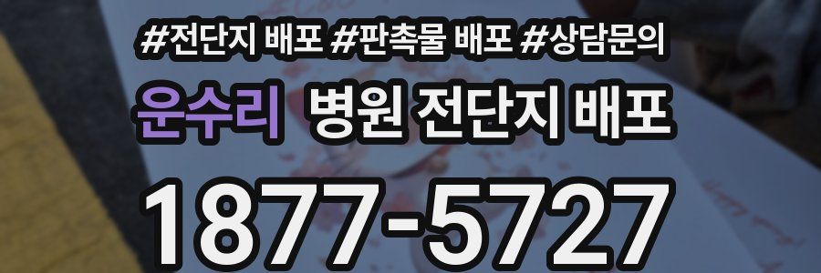 운수리 병원 전단지 배포