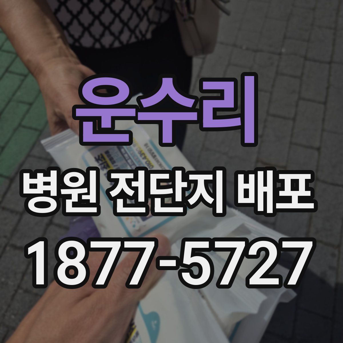 운수리 병원 전단지 배포