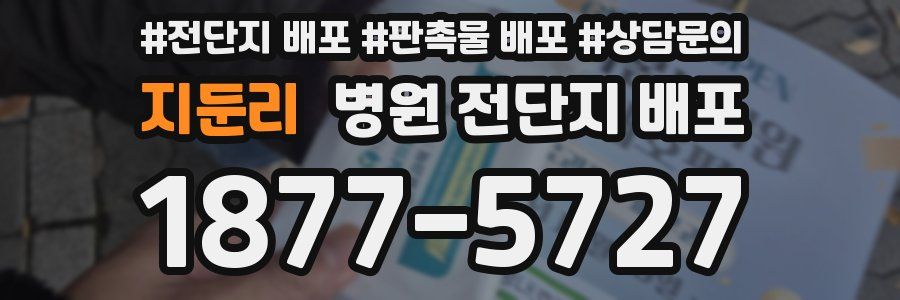 지둔리 병원 전단지 배포