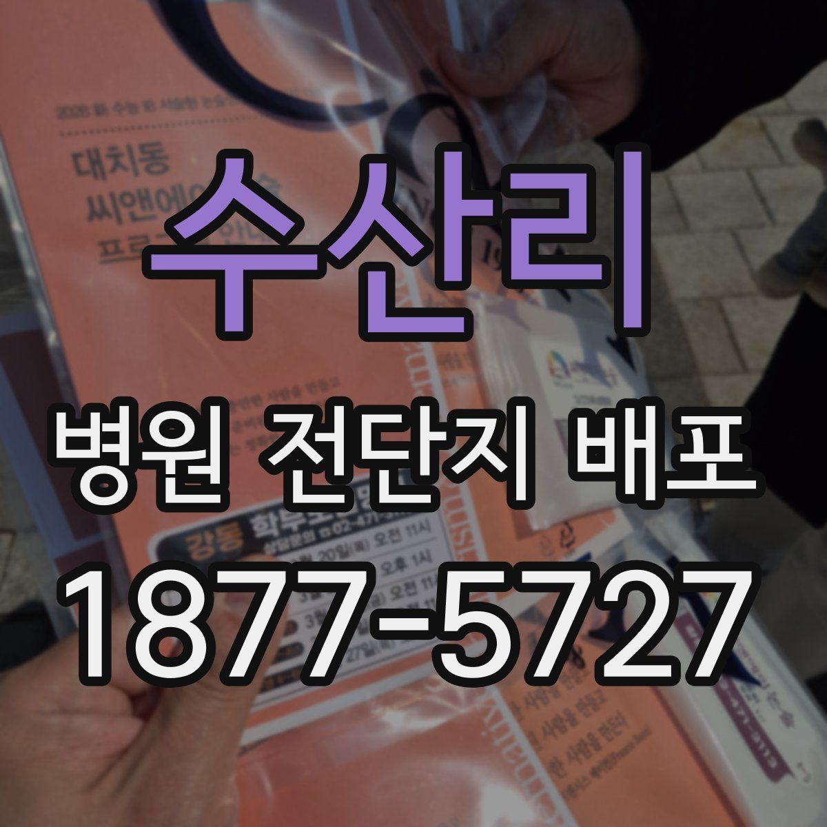 수산리 병원 전단지 배포