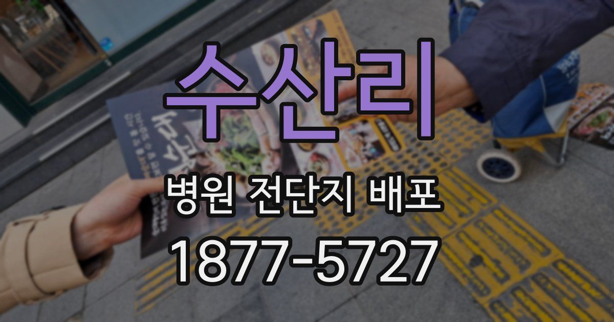 수산리 병원 전단지 배포