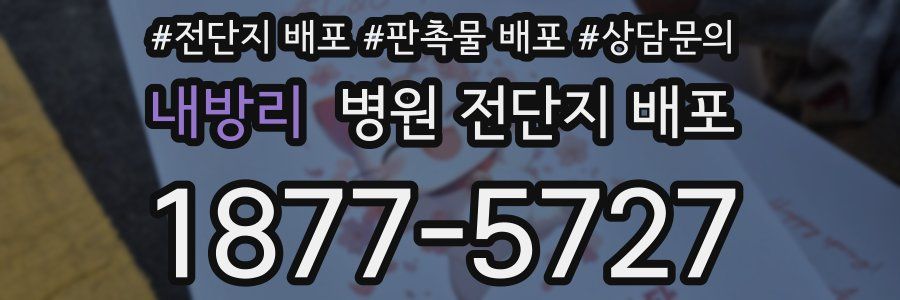 내방리 병원 전단지 배포