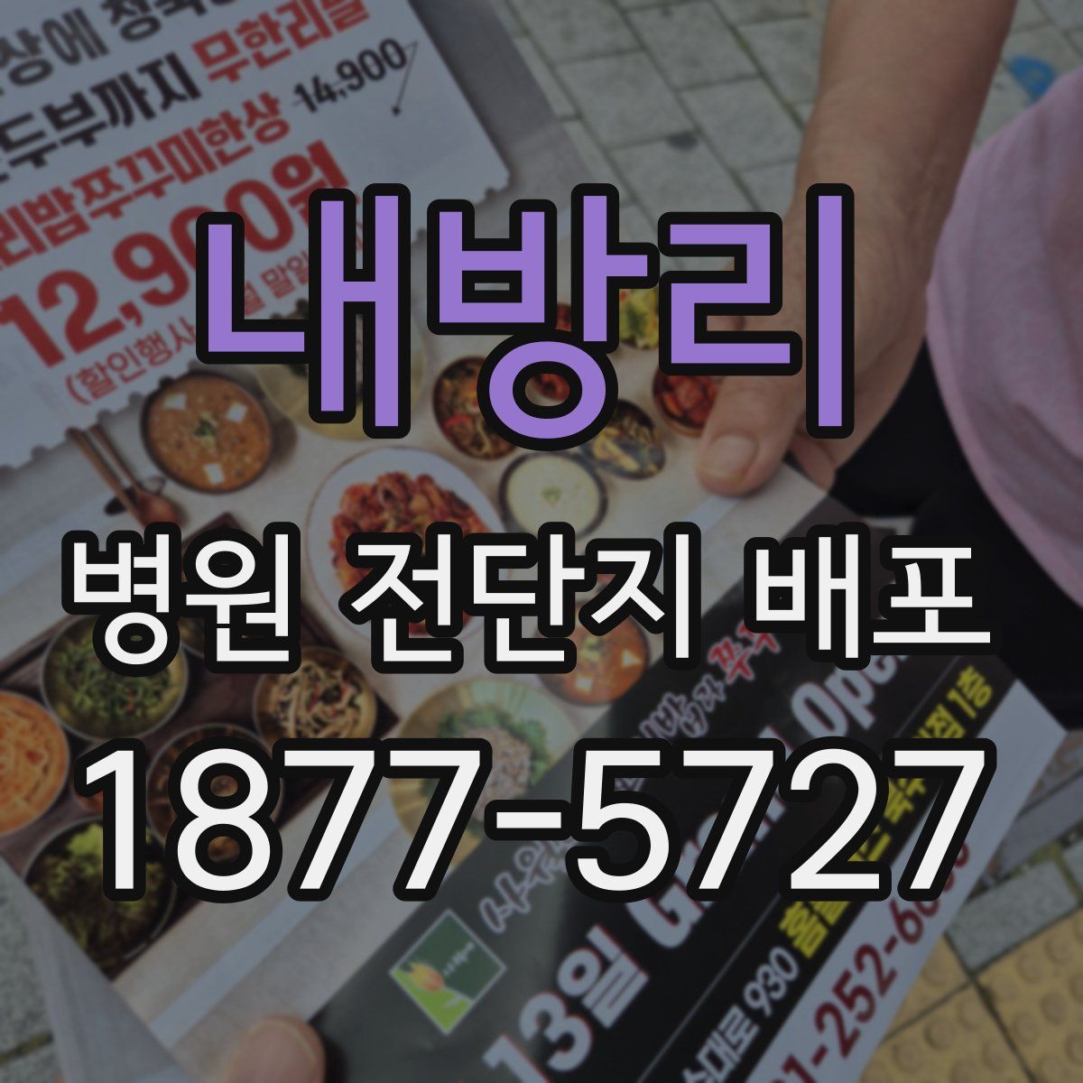 내방리 병원 전단지 배포