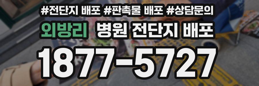 외방리 병원 전단지 배포
