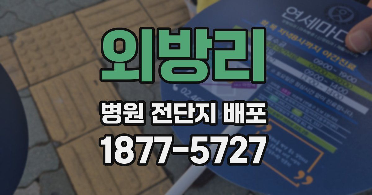 외방리 병원 전단지 배포