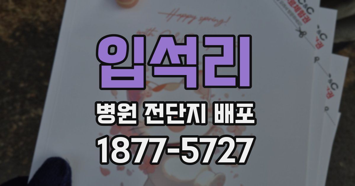 입석리 병원 전단지 배포