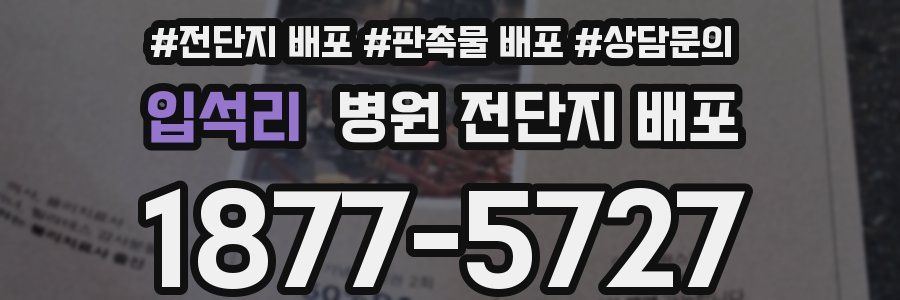 입석리 병원 전단지 배포
