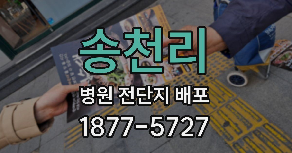 송천리 병원 전단지 배포