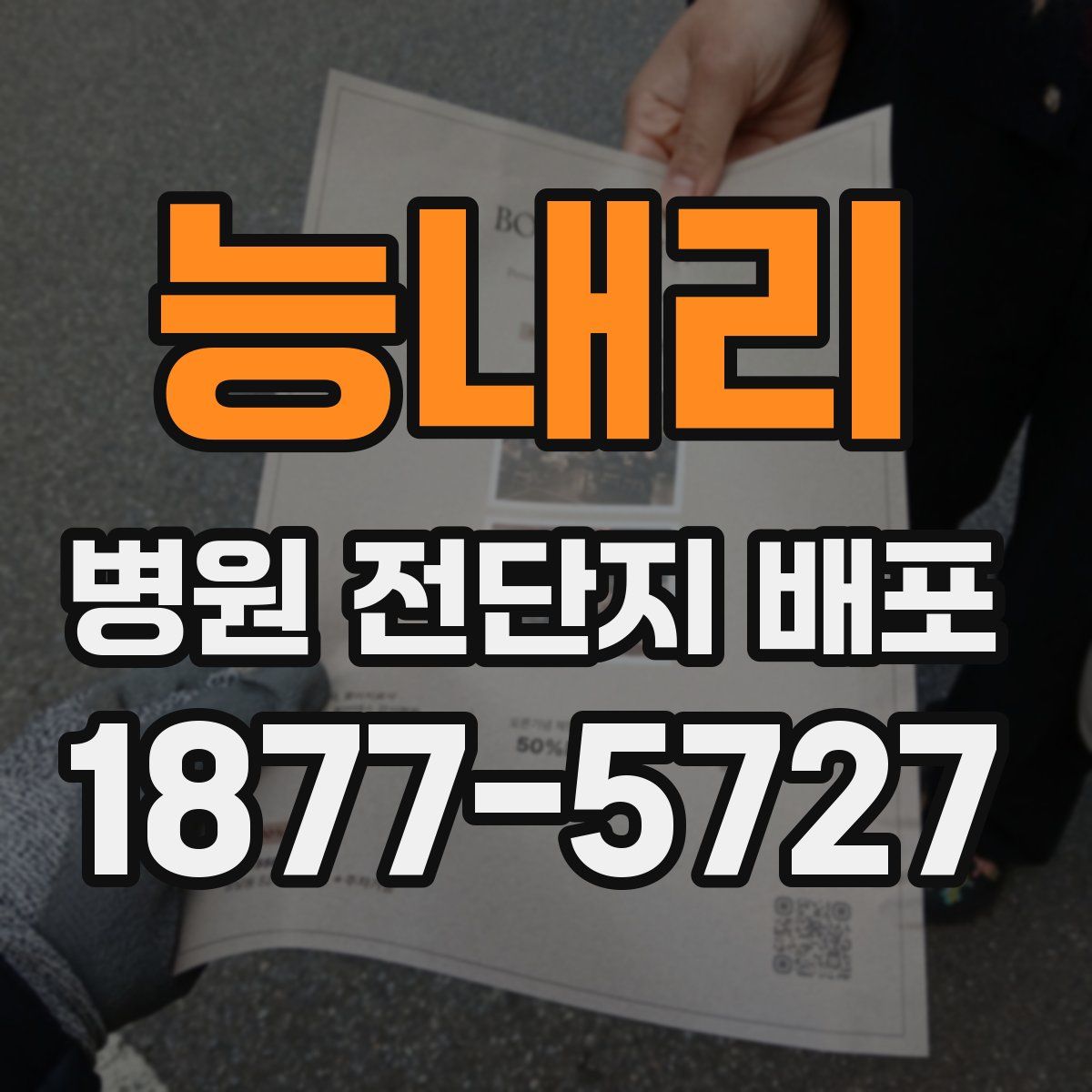 능내리 병원 전단지 배포