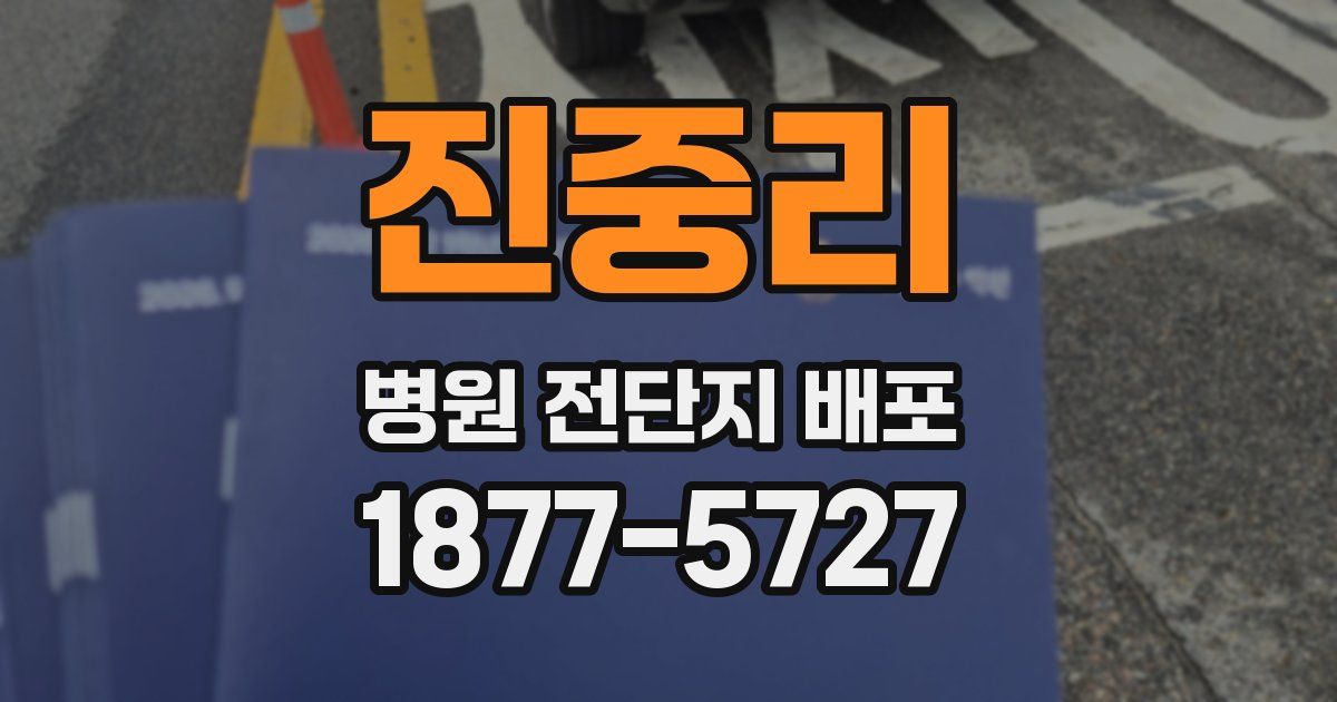 진중리 병원 전단지 배포