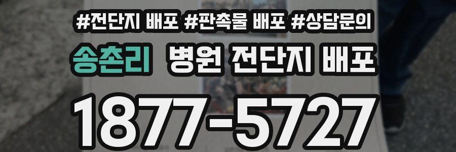 송촌리 병원 전단지 배포