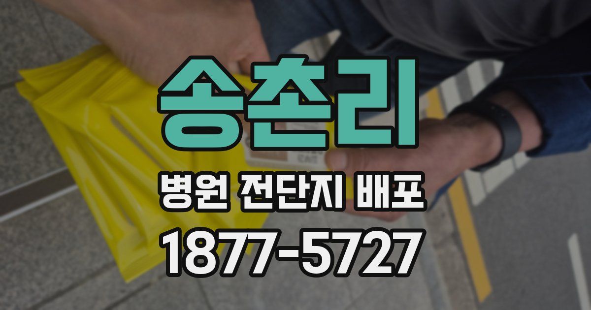 송촌리 병원 전단지 배포