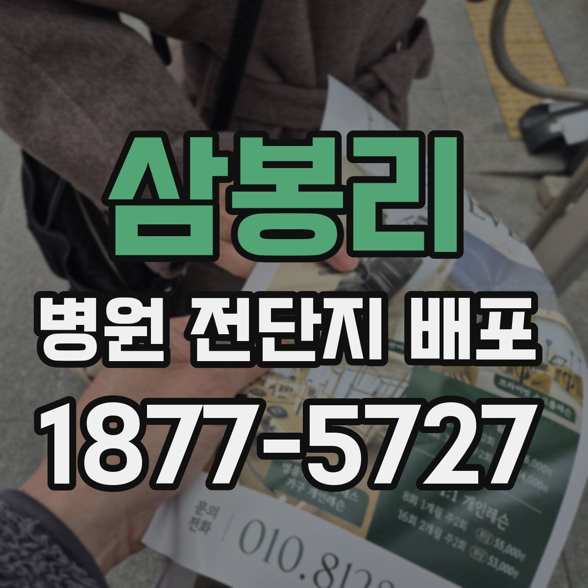 삼봉리 병원 전단지 배포