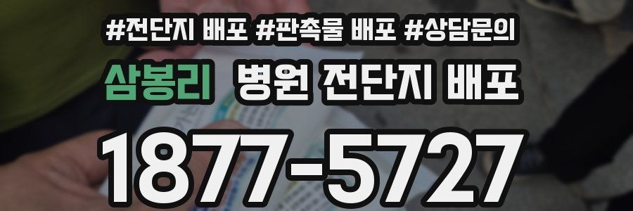 삼봉리 병원 전단지 배포