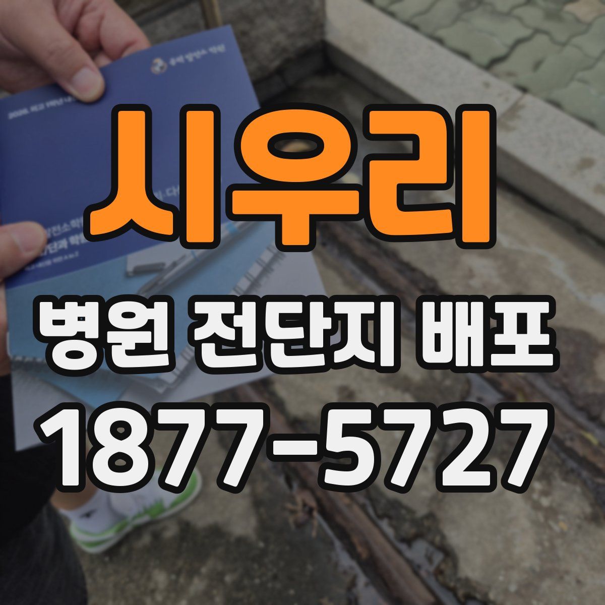 시우리 병원 전단지 배포