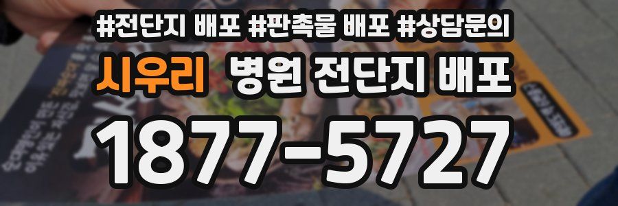 시우리 병원 전단지 배포