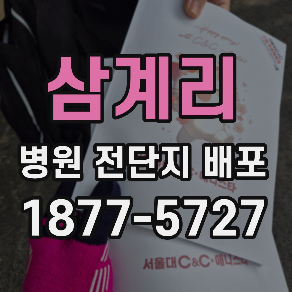 삼계리 병원 전단지 배포