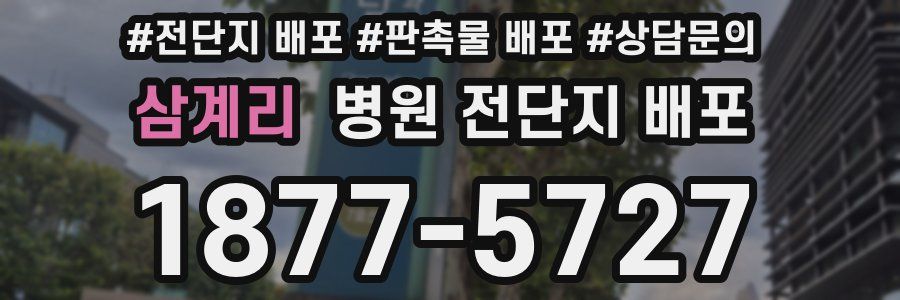 삼계리 병원 전단지 배포