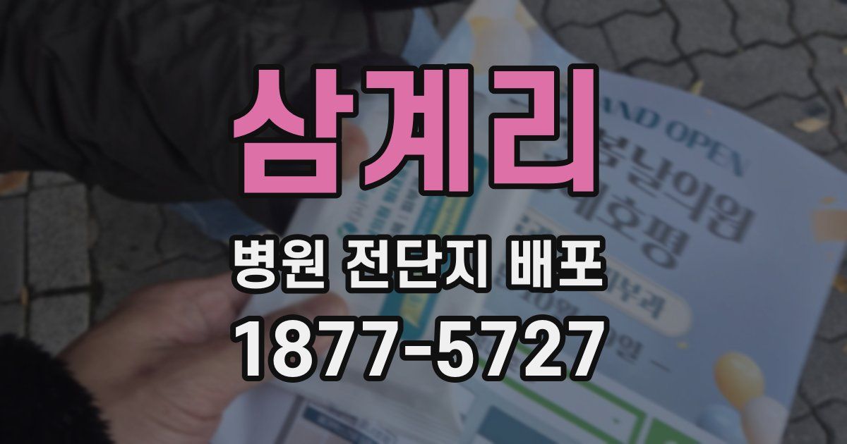삼계리 병원 전단지 배포