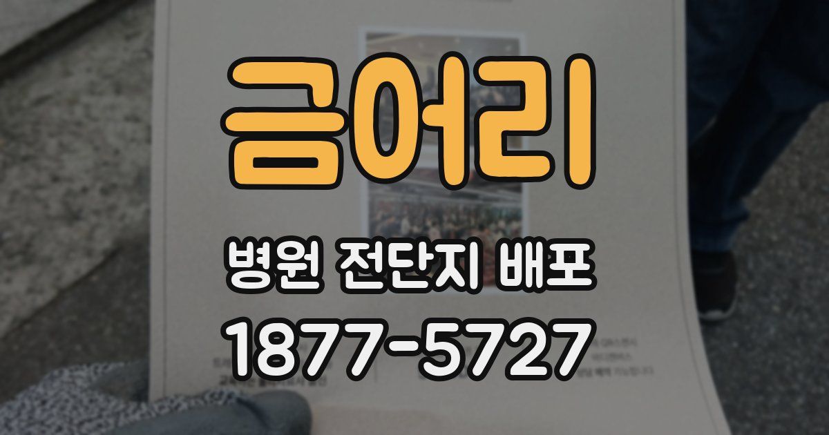 금어리 병원 전단지 배포
