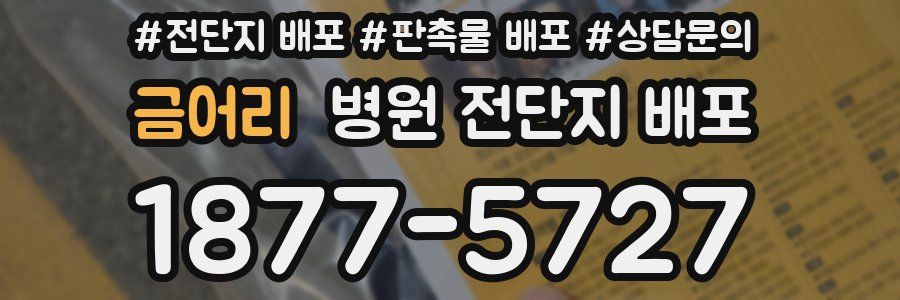 금어리 병원 전단지 배포
